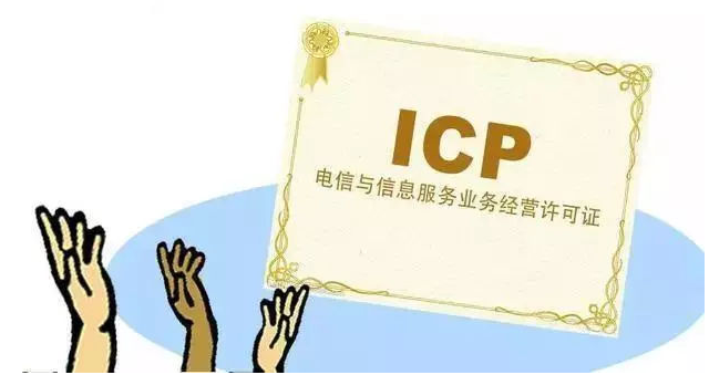 和田县ICP许可证